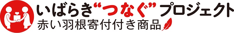 赤い羽根共同募金様特別販売サイト（茨城県）